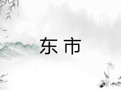 东市