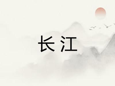长江 长江