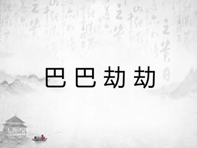 巴巴劫劫 巴巴劫劫