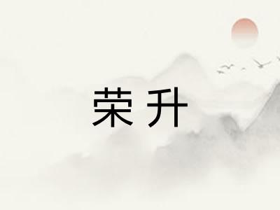 荣升