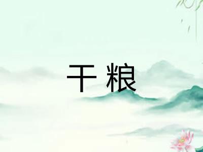 干粮