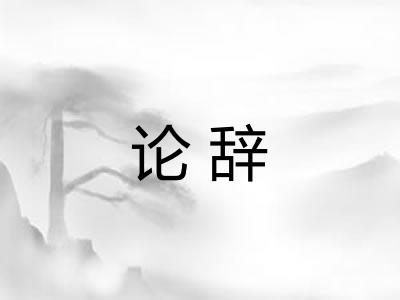 论辞