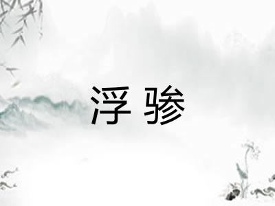浮骖
