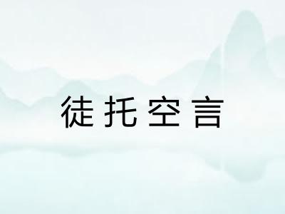 徒托空言