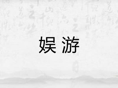 娱游