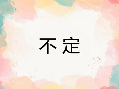 不定 不定