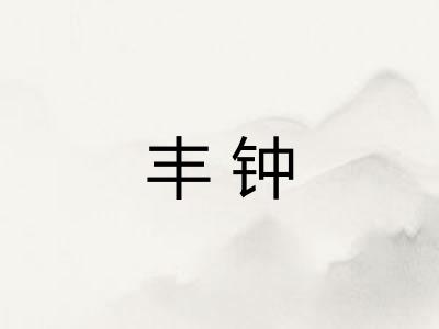 丰钟