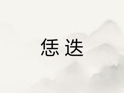 恁迭