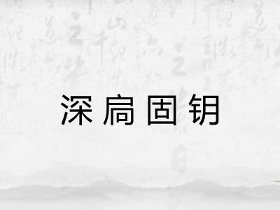 深扃固钥 深扃固钥