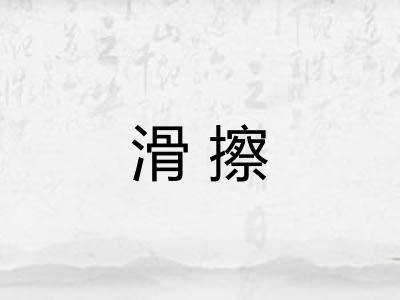 滑擦