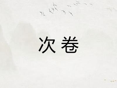 次卷