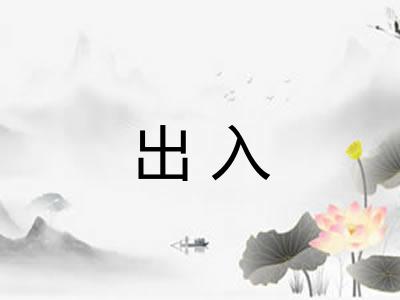 出入