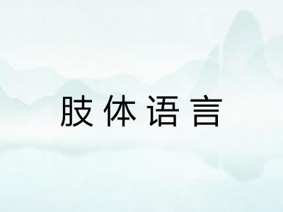 肢体语言 肢体语言