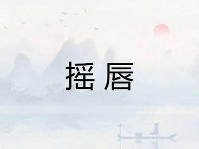 摇唇