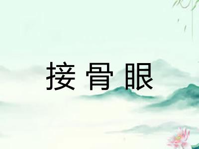 接骨眼