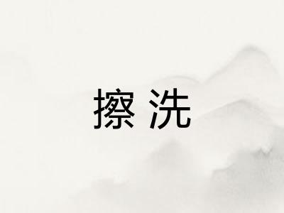 擦洗