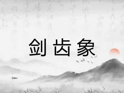 剑齿象