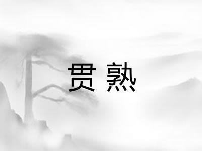 贯熟