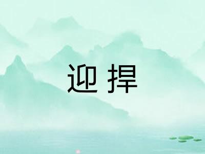 迎捍