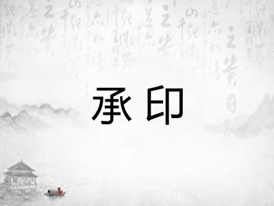 承印