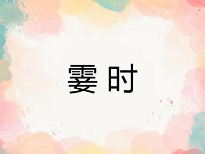 霎时
