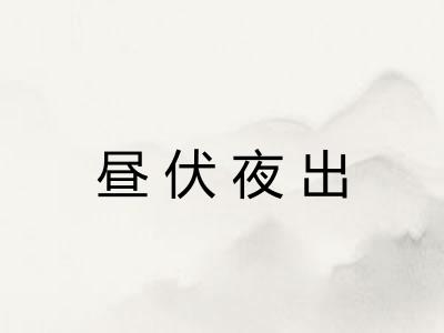 昼伏夜出