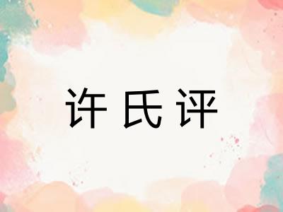 许氏评
