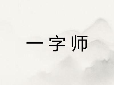 一字师