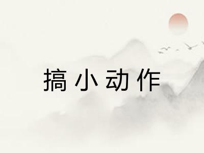 搞小动作