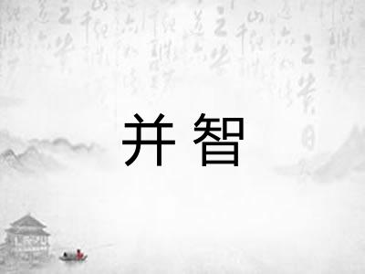 并智