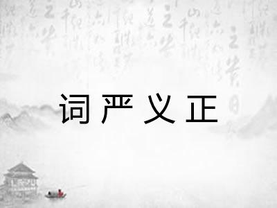 词严义正