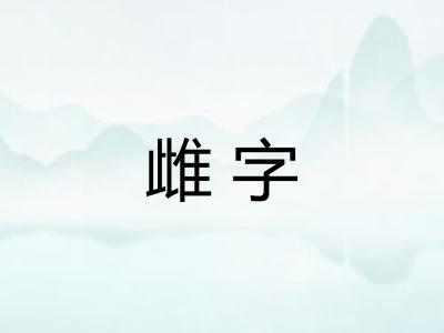 雌字