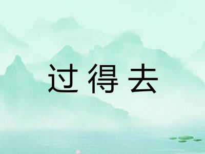 过得去
