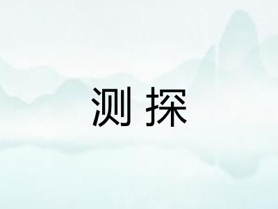 测探