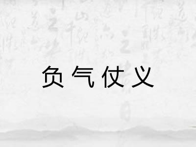 负气仗义 负气仗义