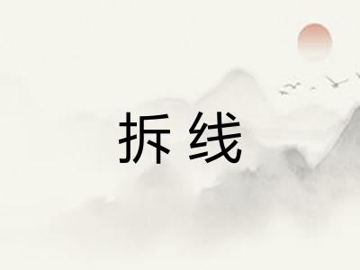 拆线