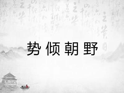 势倾朝野