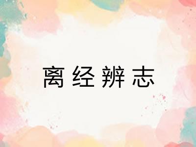 离经辨志