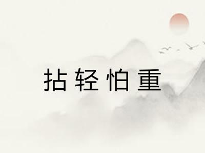 拈轻怕重 拈轻怕重