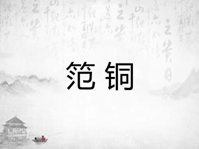 笵铜