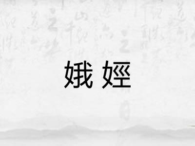 娥娙