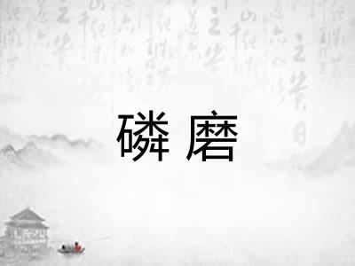 磷磨