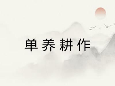 单养耕作