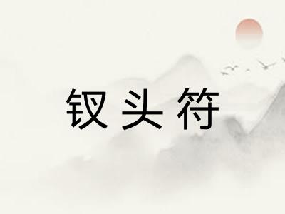 钗头符