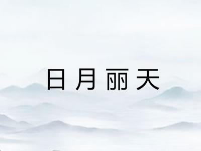 日月丽天