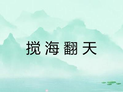 搅海翻天 搅海翻天