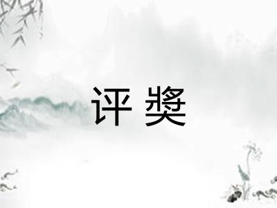 评奬