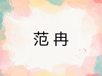 范冉