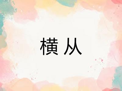 横从