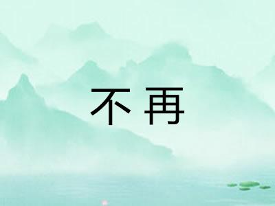 不再 不再